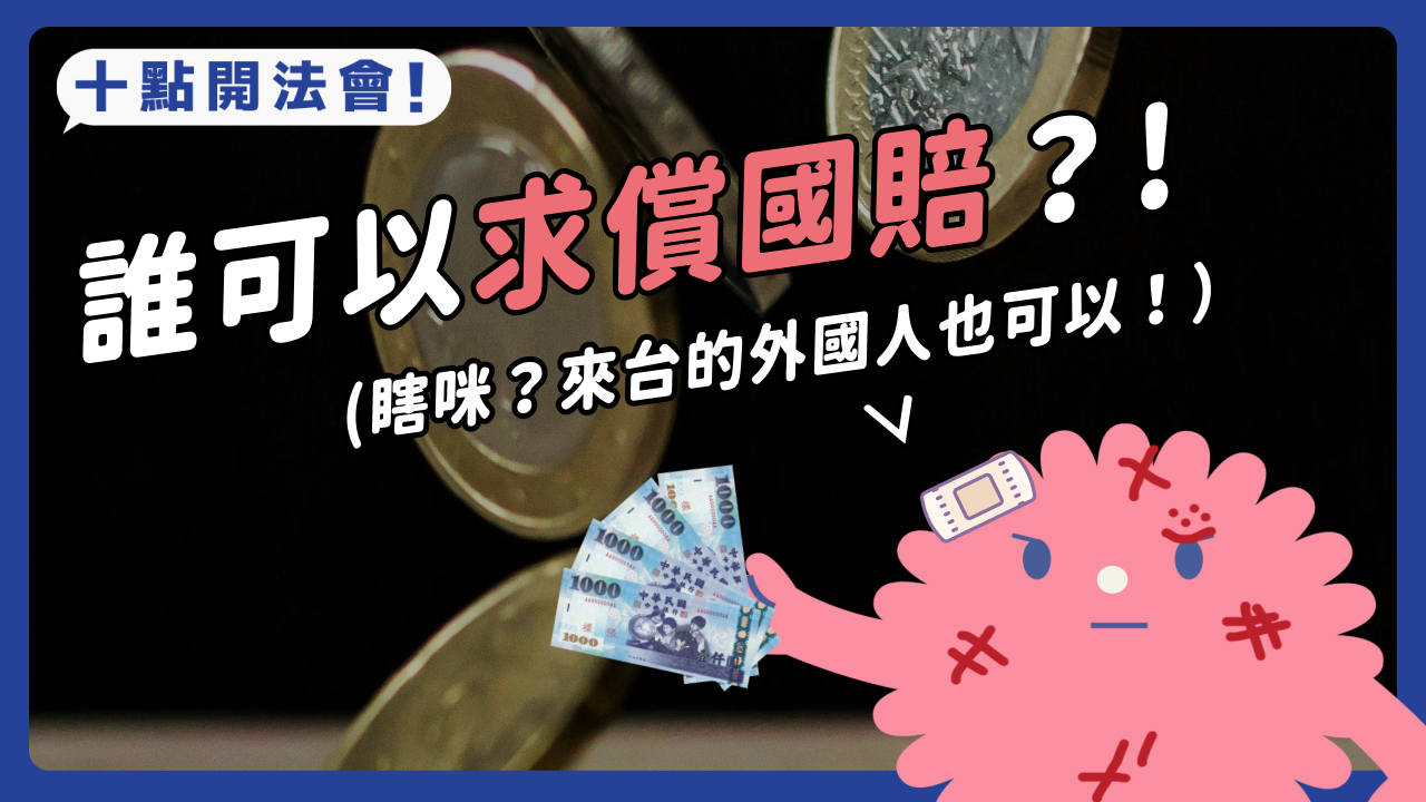 被路樹砸到、落石擊中，到底誰可以求償國賠？原來外國人也可以請求國賠！