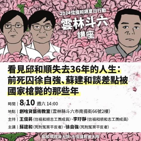 看見邱和順失去36年的人生：前死囚徐自強、蘇建和談差點被國家槍斃的那些年