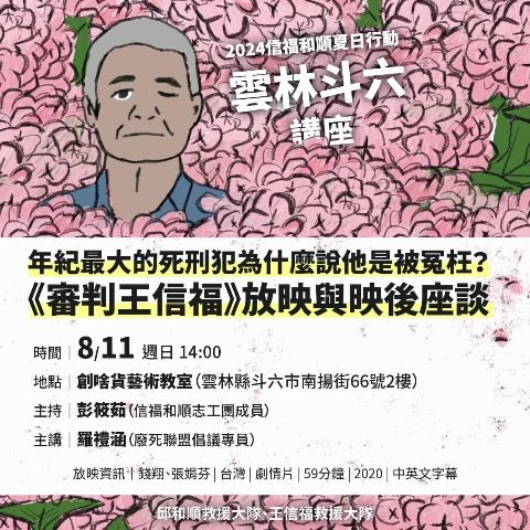 年紀最大的死刑犯為什麼說他是被冤枉？《審判王信福》放映與映後座談