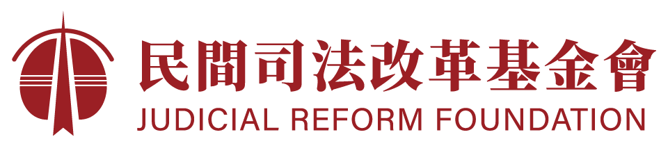 民間司法改革基金會官方網站